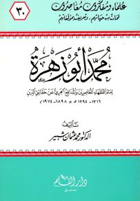 محمد أبو زهرة ؛ إمام الفقهاء المعاصرين - سلسلة علماء ومفكرون معاصرون 30