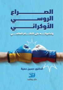 الصراع الروسي الأوكراني وتداعياته على النظام العالمي