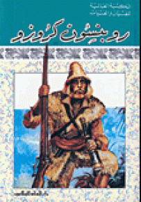روبنسون كروزو