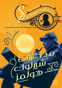 مذكرات شيرلوك هولمز