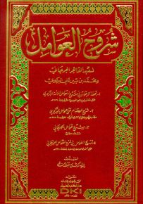 شروح العوامل