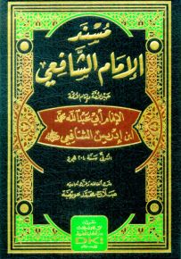 مسند الإمام الشافعي حبر الأمة وإمام الأئمة - طبعة جديدة محققة ورق شموا