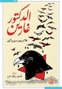 الدكتور غارين