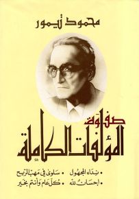 صفوة المؤلفات الكاملة : نداء المجهول وسلوى - في مهب الريح - إحسان لله - وكل عام وأنتم بخير