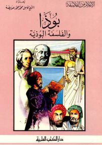 بوذا والفلسفة البوذية - جزء 18 / سلسلة أعلام الفلاسفة