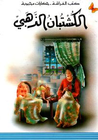 الكشتبان الذهبي - سلسلة حكايات محبوبة