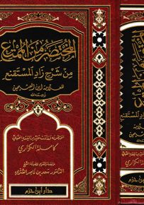 المختصر من الممتع من شرح زاد المستقنع - لونان شاموا لابن عثيمين
