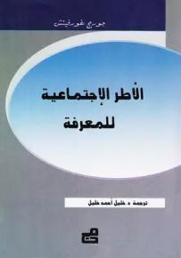 الأطر الإجتماعية للمعرفة