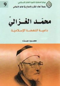 محمد الغزالي : داعية النهضة الإسلامية