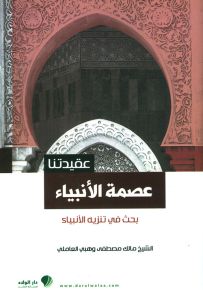 عصمة الأنبياء : بحث في تنزيه الأنبياء