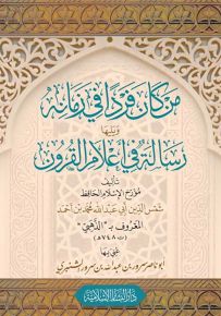 من كان فرداً في زمانه ويليها رسالة في أعلام القرون