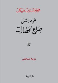 على هامش صراع الحضارات