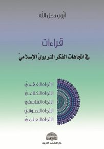 قراءات في اتجاهات الفكر التربوي الإسلامي