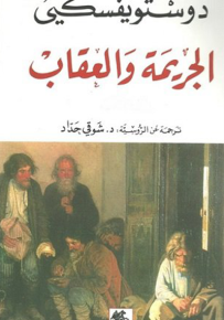 الجريمة والعقاب