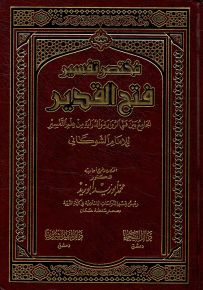 مختصر تفسير فتح القدير - شاموا