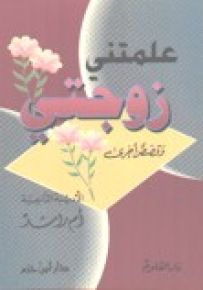 علمتني زوجتي