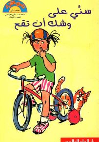 سني على وشك أن تقع