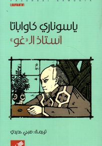 أستاذ الـ غو
