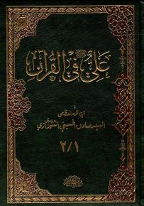 علي في القرآن