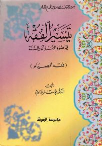 تيسير الفقه في ضوء القرآن والسنة : فقه الصيام