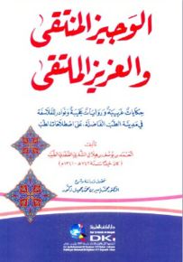 الوجيز المنتقى والعزيز الملتقى