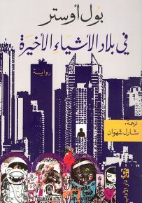 في بلاد الأشياء الأخيرة