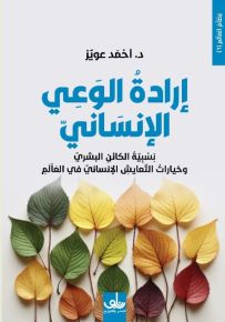 إرادة الوعي الإنساني : نسبية الكائن البشري وخيارات التعايش الإنساني في العالم
