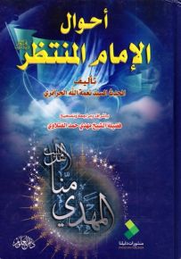 أحوال الإمام المنتظر