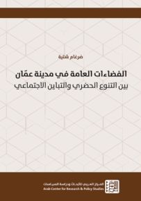الفضاءات العامة في مدينة عمان بين التنوع الحضري والتباين الاجتماعي