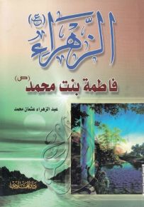 الزهراء فاطمة بن محمد