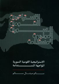 الاستراتيجية القومية السورية : المواجهة المستدامة
