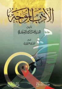 الأدب الموجه