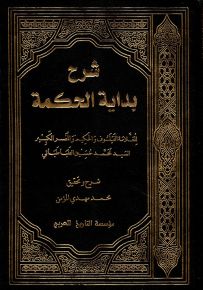 شرح بداية الحكمة
