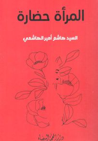 المرأة حضارة