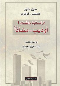 الرأسمالية والفصام 1 : أوديب مضاداً