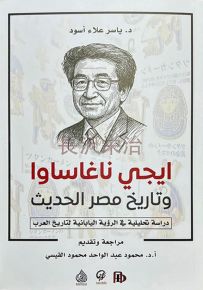 ايجي ناغاساوا وتاريخ مصر الحديث