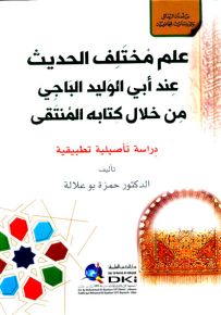 علم مختلف الحديث عند أبي الوليد الباجي من خلال كتابه المنتقى