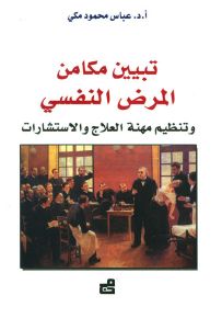 تبيين مكامن المرض النفسي وتنظيم مهنة العلاج والاستشارات