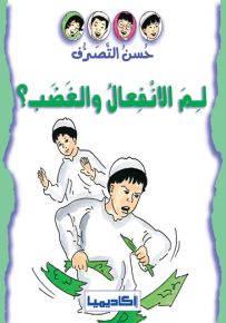 لم الانفعال والغضب؟ - سلسلة حسن التصرف