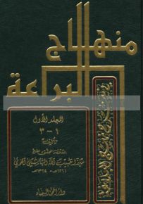 منهاج البراعة في شرح نهج البلاغة