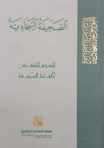 الصحيفة السجادية - الجزء الثاني : المعجم المفهرس لألفاظ الصحيفة