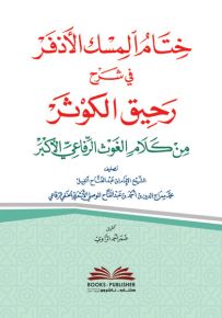 ختام المسك الأذفر في شرح رحيق الكوثر من كلام الغوث الرفاعي الأكبر