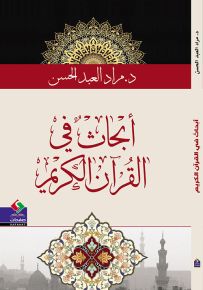 أبحاث في القرآن الكريم
