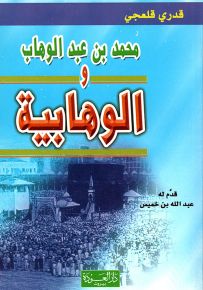محمد بن عبد الوهاب والوهابية