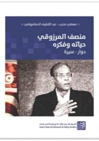 منصف المرزوقي حياته وفكره : حوار - سيرة