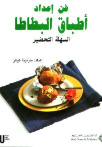 فن إعداد أطباق البطاطا السهلة التحضير