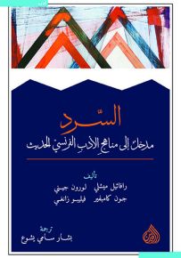 السرد مدخل إلى مناهج الأدب الفرنسي الحديث