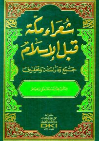شعراء مكة قبل الإسلام