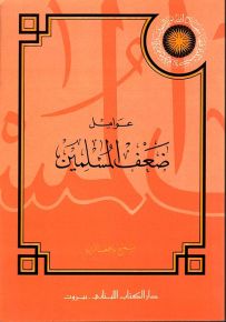 عوامل ضعف المسلمين