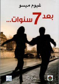 بعد 7 سنوات